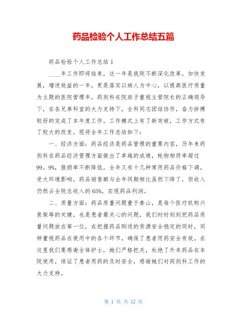 药品检验个人工作总结五篇