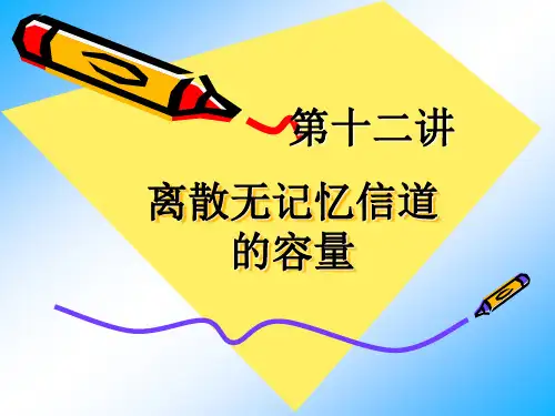 第12讲——离散无记忆信道的容量