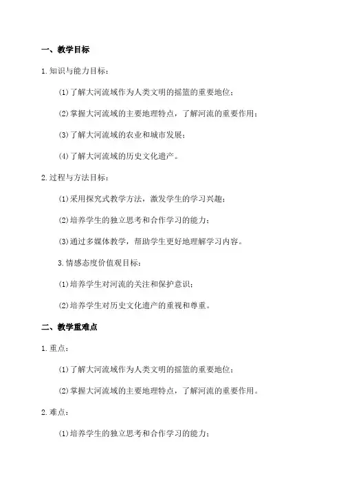 九年级历史教案《大河流域—人类文明摇篮》