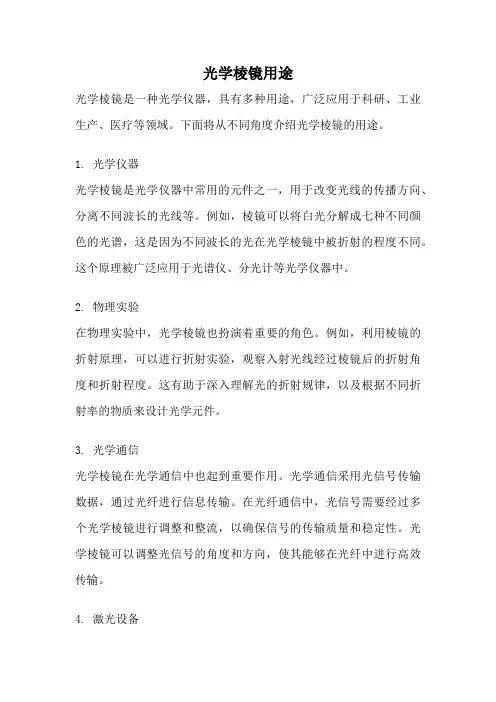 光学棱镜用途