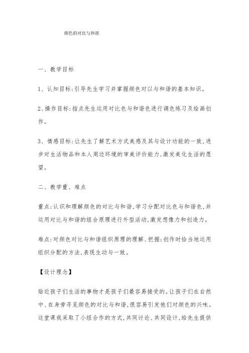 色彩的对比与和谐-经典教学教辅文档