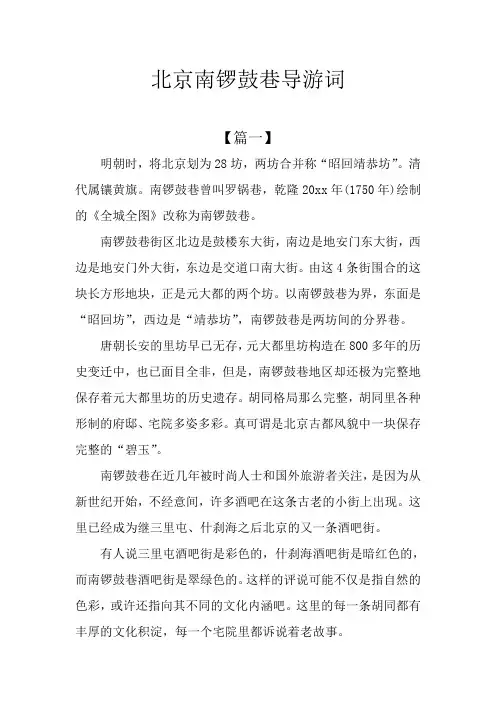 北京南锣鼓巷导游词