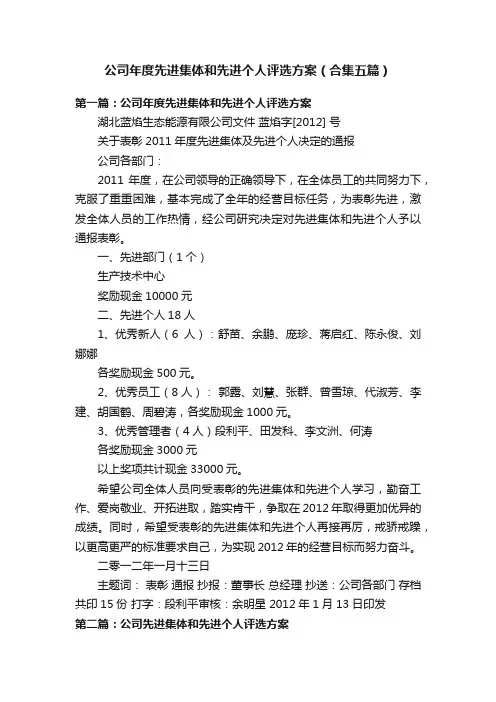 公司年度先进集体和先进个人评选方案（合集五篇）