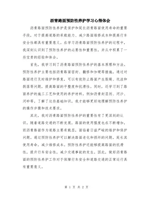 沥青路面预防性养护学习心得体会