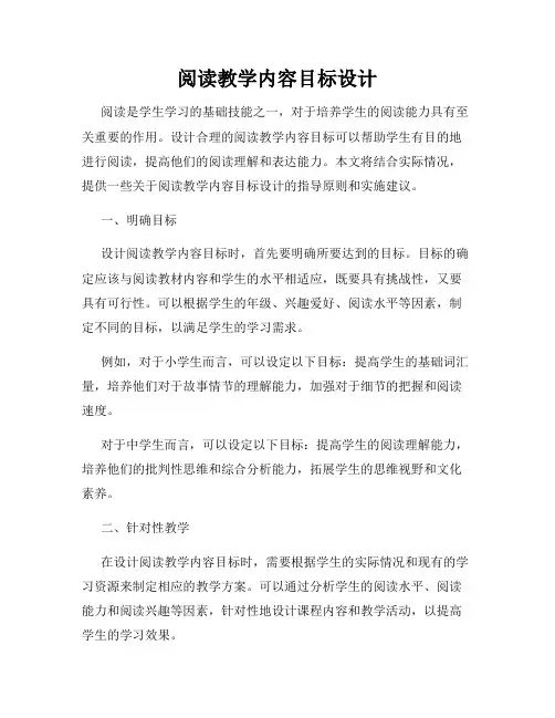 阅读教学内容目标设计