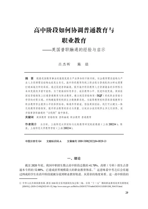 高中阶段如何协调普通教育与职业教育——英国普职融通的经验与启示
