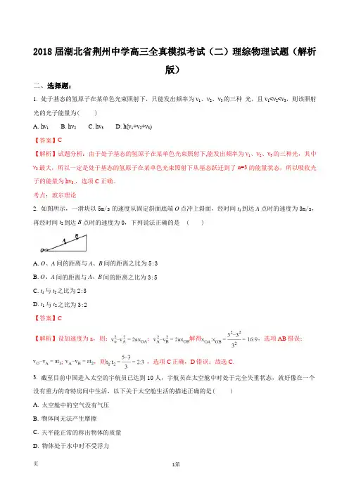 2018届湖北省荆州中学高三全真模拟考试(二)理综物理试题(解析版)