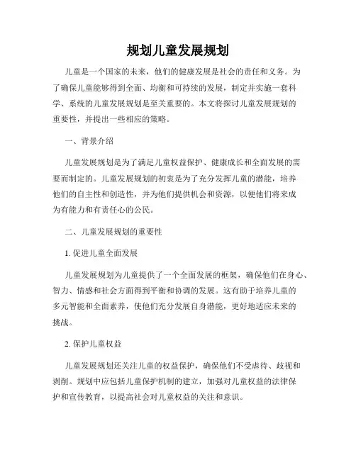 规划儿童发展规划