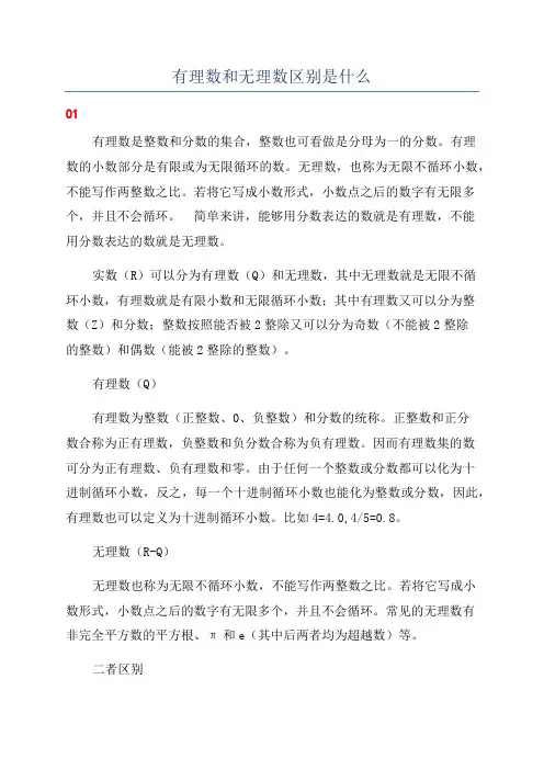 有理数和无理数区别是什么