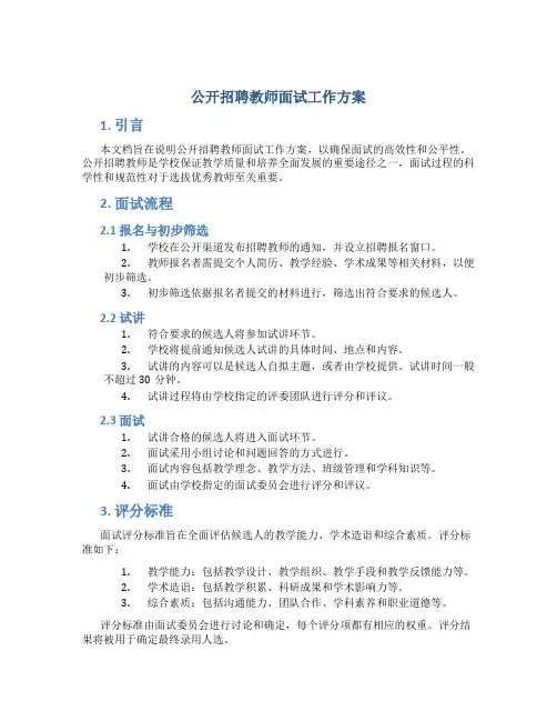 公开招聘教师面试工作方案