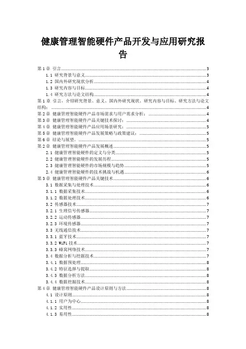 健康管理智能硬件产品开发与应用研究报告