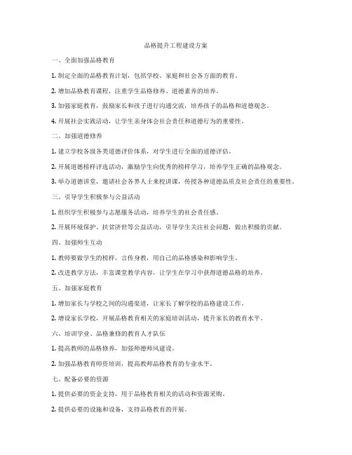 品格提升工程建设方案