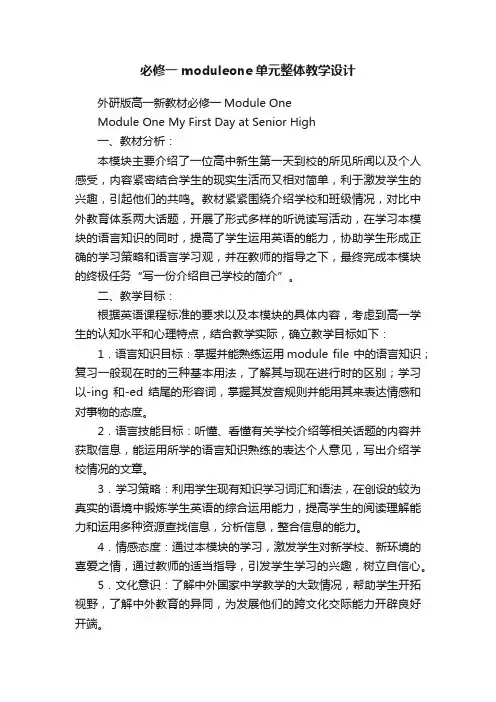 必修一moduleone单元整体教学设计