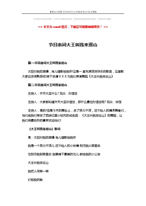 【精品文档】节目串词大王叫我来巡山-范文模板 (2页)