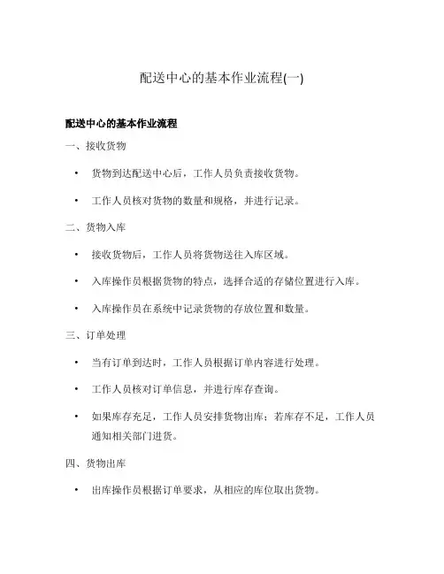 配送中心的基本作业流程(一)