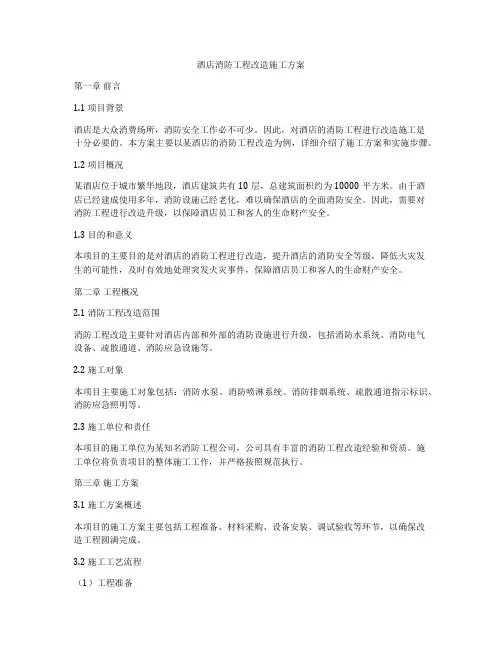 酒店消防工程改造施工方案