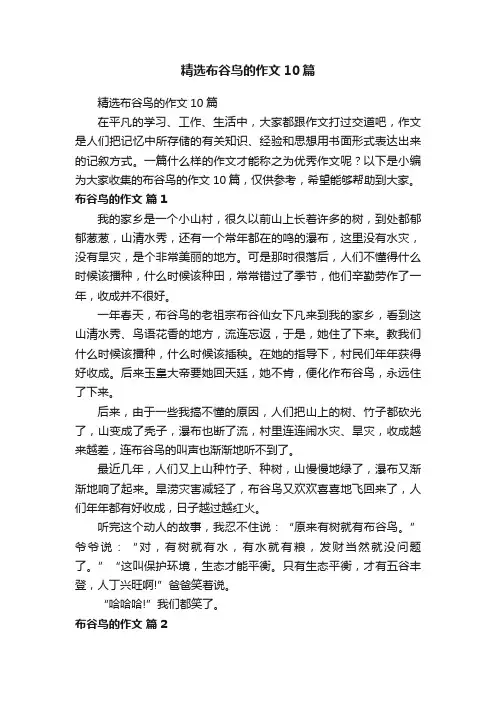 精选布谷鸟的作文10篇