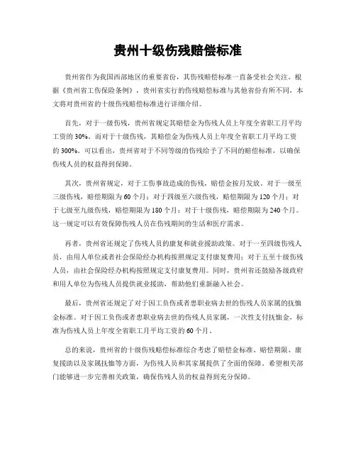 贵州十级伤残赔偿标准