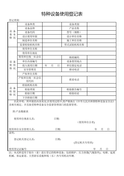 特种设备使用登记表(适用于按台套登记)