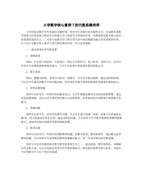 小学数学核心素养下的代数思维培养