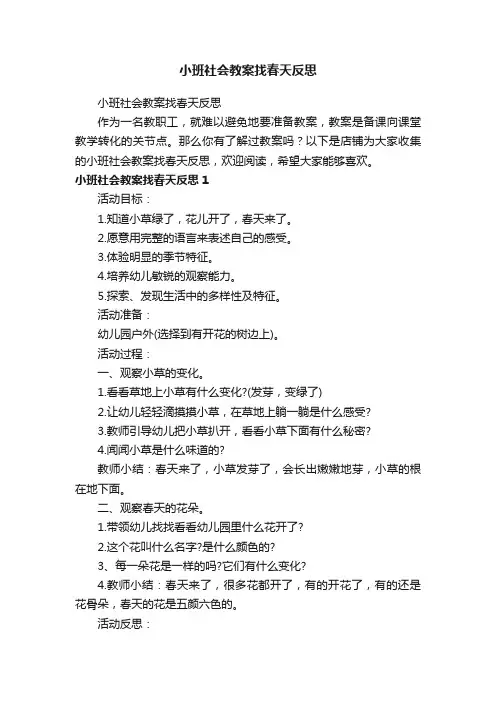 小班社会教案找春天反思