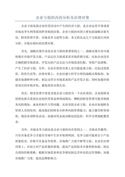 企业亏损的内因分析及治理对策