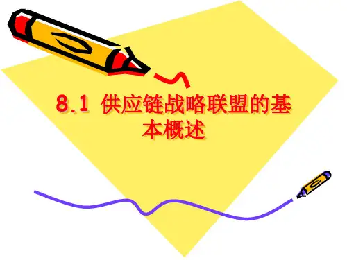供应链战略联盟课件