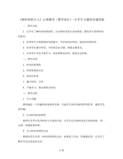 《做时间的主人》心理辅导(教学设计)-小学生主题班会通用版