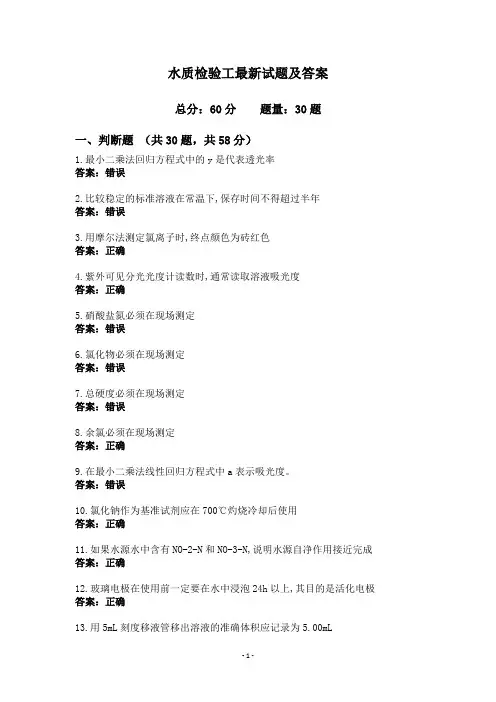 水质检验工最新试题及答案