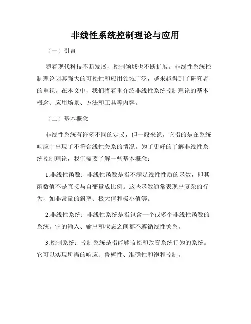 非线性系统控制理论与应用