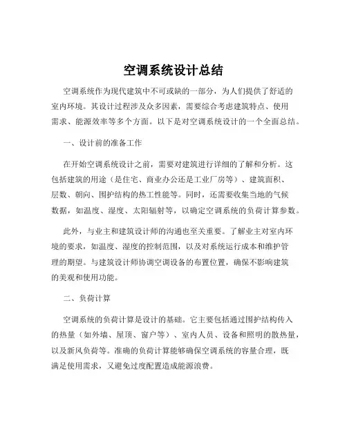 空调系统设计总结