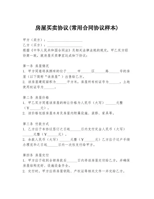 房屋买卖协议(常用合同协议样本)
