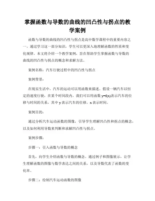 掌握函数与导数的曲线的凹凸性与拐点的教学案例