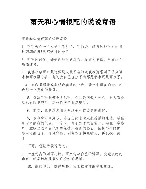 雨天和心情很配的说说寄语