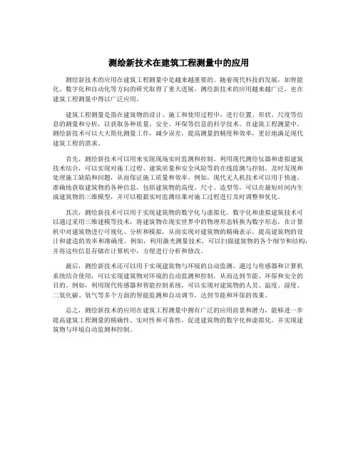 测绘新技术在建筑工程测量中的应用