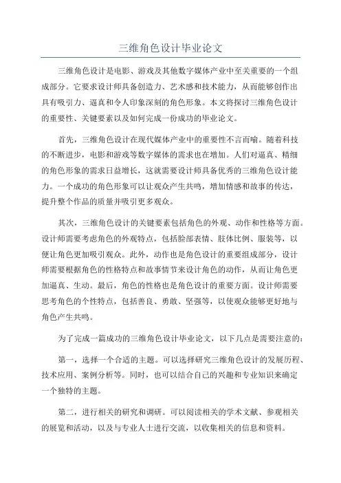三维角色设计毕业论文