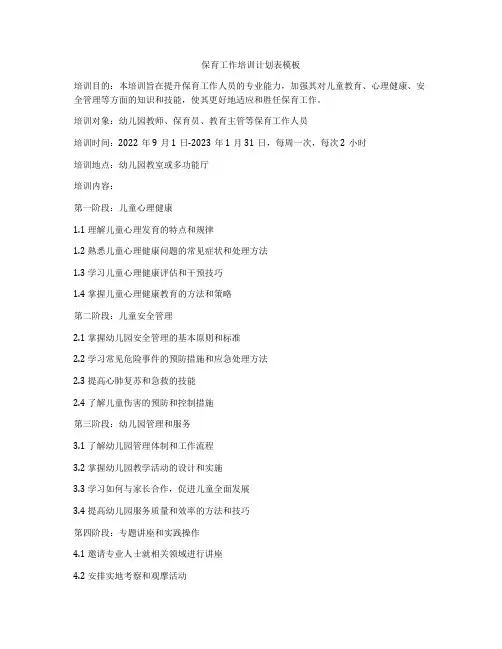 保育工作培训计划表模板