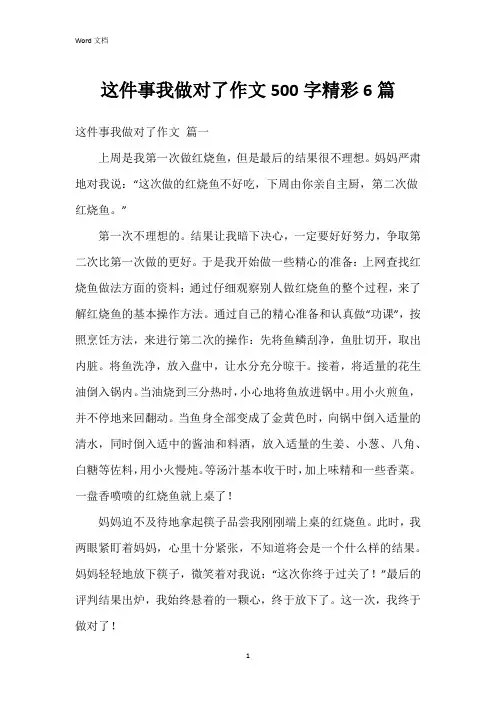 这件事我做对了作文500字6篇