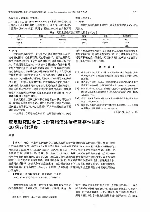 康复新液联合三七粉直肠滴注治疗溃疡性结肠炎60例疗效观察