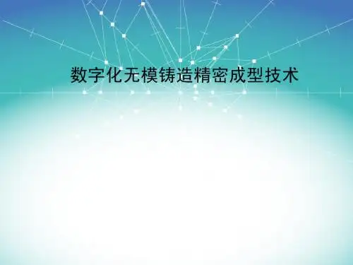 数字化无模铸造精密成型技术