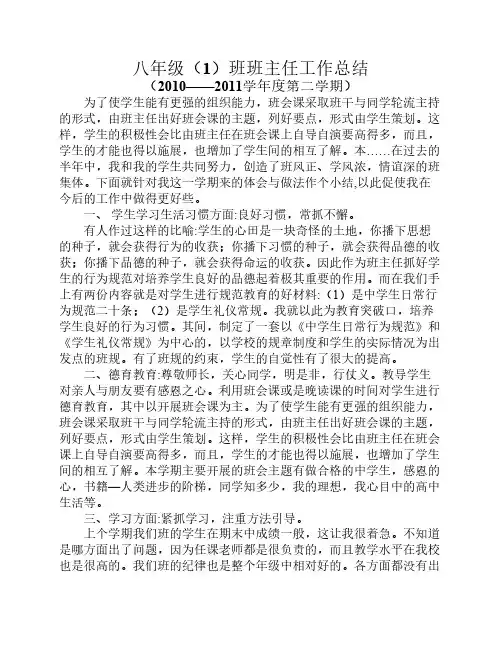 八年级(1)班班主任工作总结
