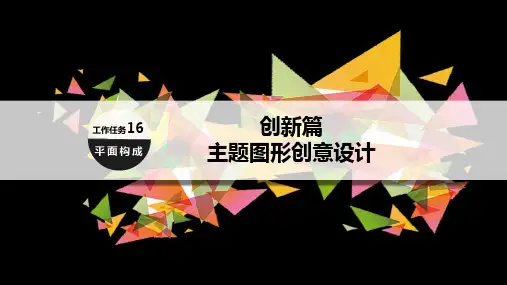 主题图形创意设计