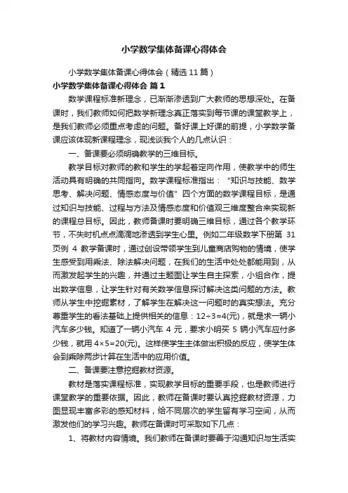 小学数学集体备课心得体会（精选11篇）