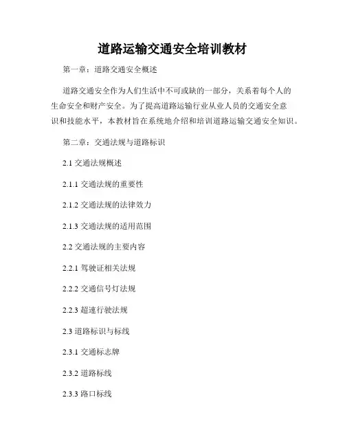 道路运输交通安全培训教材