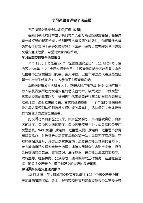 学习道路交通安全法简报