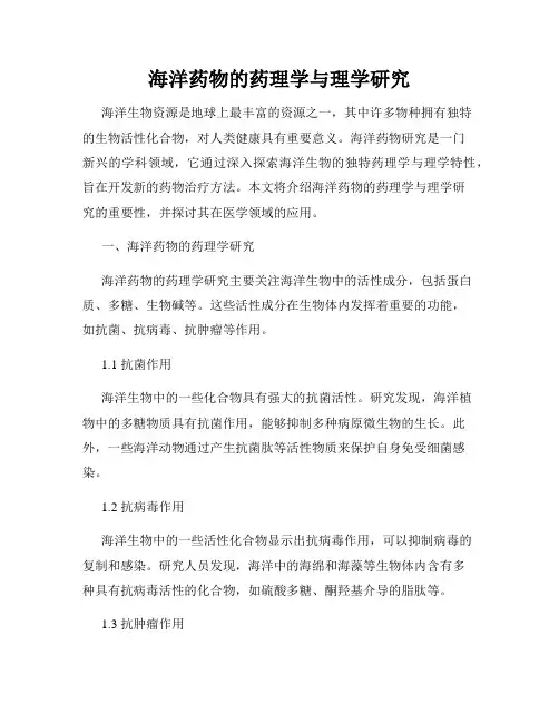 海洋药物的药理学与理学研究