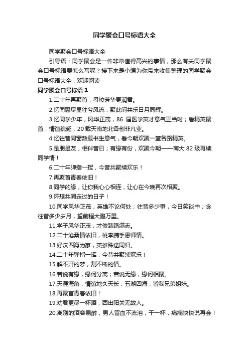 同学聚会口号标语大全