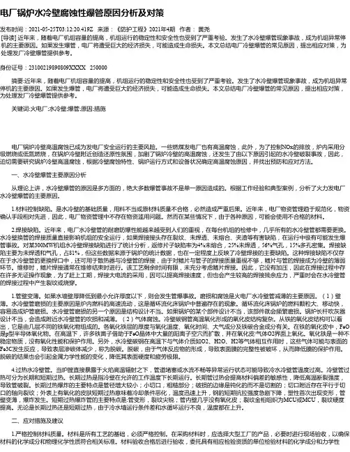 电厂锅炉水冷壁腐蚀性爆管原因分析及对策