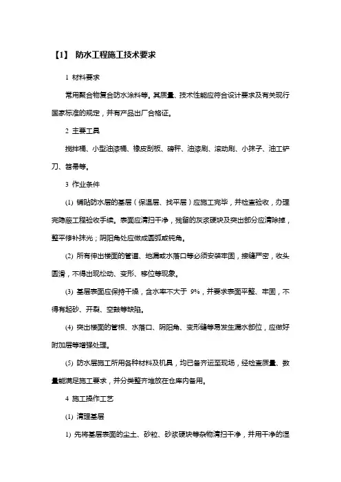 防水工程施工技术要求