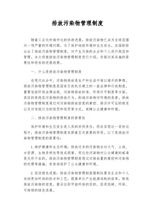 排放污染物管理制度